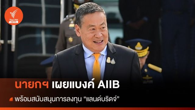  นายกฯ เผยแบงค์ AIIB พร้อมหนุนไทยลงทุน "แลนด์บริดจ์"