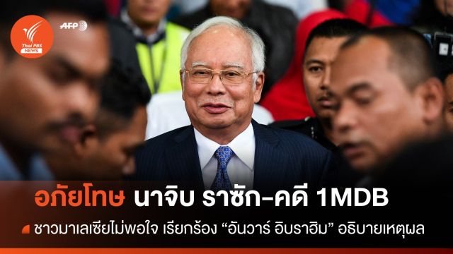 "ชาวมาเลเซีย" ไม่พอใจ "นาจิบ" ได้ลดโทษคดี 1MDB