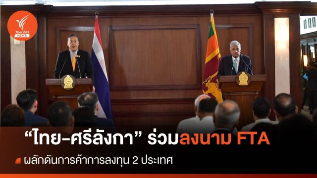 "ไทย-ศรีลังกา" ลงนาม FTA ผลักดันการค้าการลงทุน 2 ประเทศ 