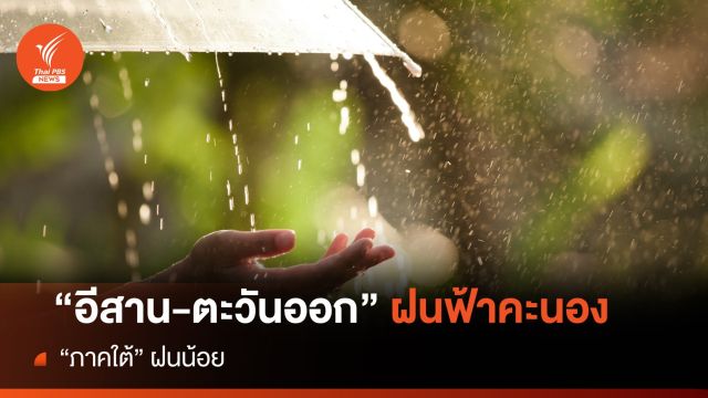สภาพอากาศวันนี้ ภาค "อีสาน-ตะวันออก" ฝนฟ้าคะนอง - "ภาคใต้" ฝนน้อย 