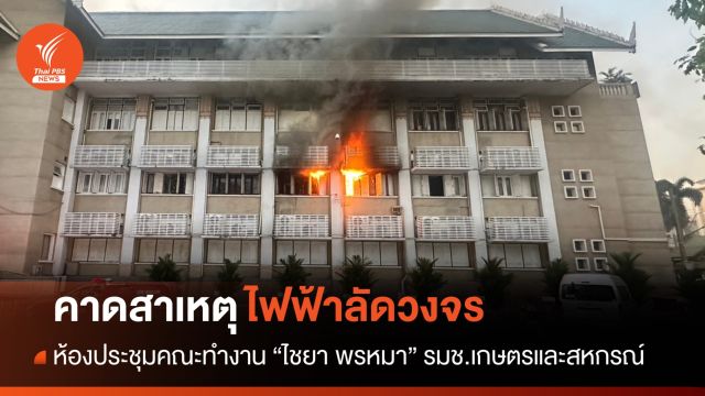 คุมเพลิงได้แล้ว! คาดไฟฟ้าลัดวงจรห้องประชุมคณะทำงาน รมช.ไชยา 
