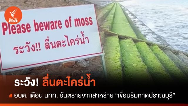 อบต.ปากน้ำปราณ ติดป้ายเตือน นทท. "ระวัง! ลื่นตะไคร่น้ำ"
