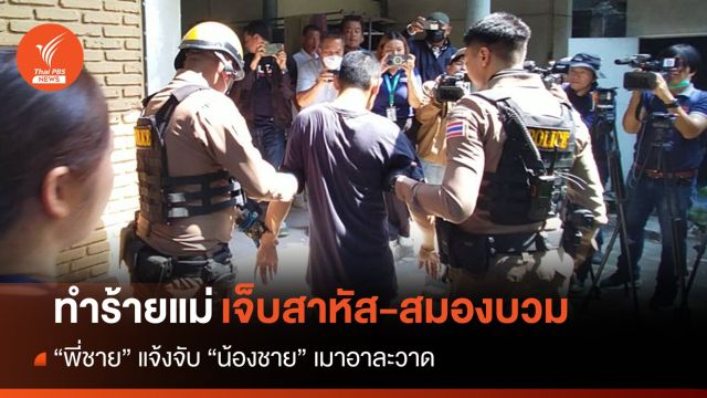 สุดสะเทือนใจ! พี่แจ้งจับน้อง เมาอาละวาด "ทำร้ายแม่" เจ็บสาหัส