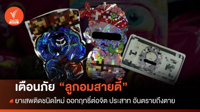 สบยช. เตือนภัย "ลูกอมสายตี้" ออกฤทธิ์ต่อจิต-ประสาทอันตรายถึงตาย