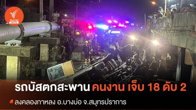 ด่วน! รถบัสรับส่งพนักงานตกสะพานย่านบางบ่อ เจ็บ 18 คน เสียชีวิต 2 คน