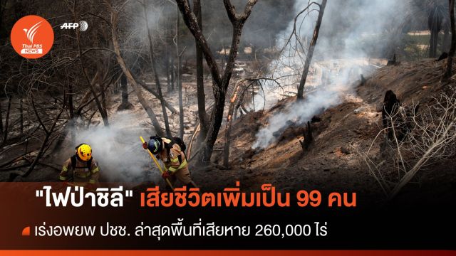 "ไฟป่าชิลี" เสียชีวิตเพิ่มเป็น 99 คน เร่งอพยพจากพื้นที่เสี่ยง