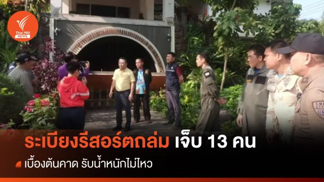 ระเบียงรีสอร์ต ถล่ม เจ็บ 13 คน จ.เชียงใหม่ คาดรับน้ำหนักไม่ไหว