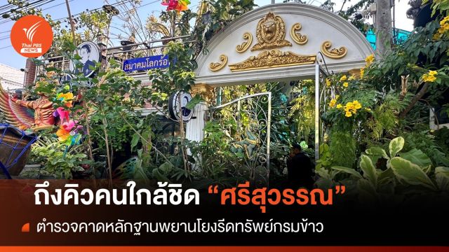 ตร.เล็งออกหมายจับ "ภรรยา"คนใกล้ชิด "ศรีสุวรรณ" โยงรีดทรัพย์