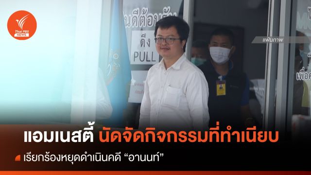 แอมเนสตี้ นัดจัดกิจกรรมที่ทำเนียบ ร้องหยุดดำเนินคดี "อานนท์"