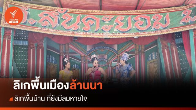 69 ปี ส.สันคะยอม 2 สืบสานลิเกพื้นเมืองล้านนา สู่ทายาทรุ่นที่3