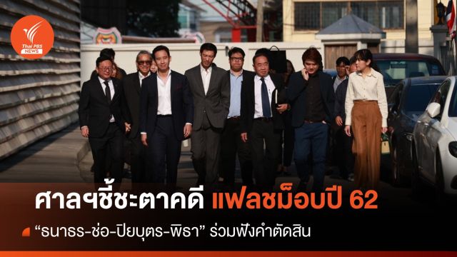  ศาลฯพิพากษาคดี "ธนาธร-ช่อ-ปิยบุตร-พิธา" คดีแฟลชม็อบปี 62