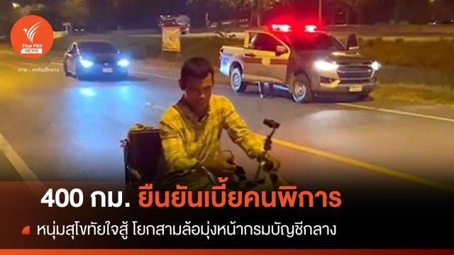 "หนุ่มสุโขทัย" โยกสามล้อคู่ใจ 400 กม.ยืนยันสิทธิเบี้ยคนพิการ