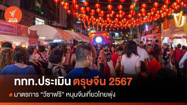 ททท.ประเมิน "ตรุษจีน" มาตรการวีซาฟรีหนุนจีนเที่ยวไทยพุ่ง