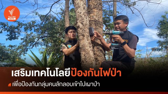 เฝ้าระวังป้องกันไฟป่า "อุทยานแห่งชาติแม่ตะไคร้"