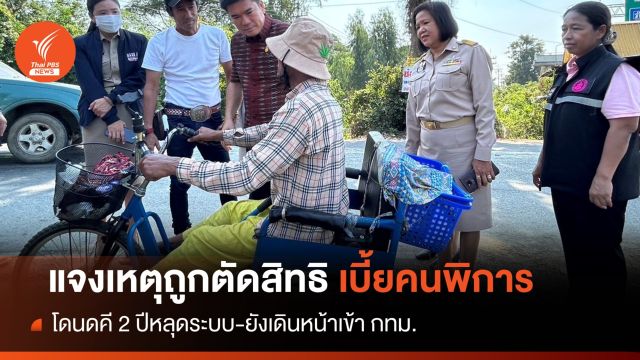 เหตุโดนคดี "หนุ่มสุโขทัย" สิทธิหลุดเบี้ยคนพิการ 2 ปี 