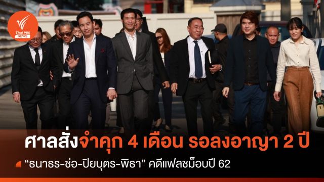 ศาลสั่งจำคุก 4 เดือน รอลงอาญา 2 ปี "ธนาธร-ช่อ-ปิยบุตร-พิธา" คดีแฟลชม็อบปี 62