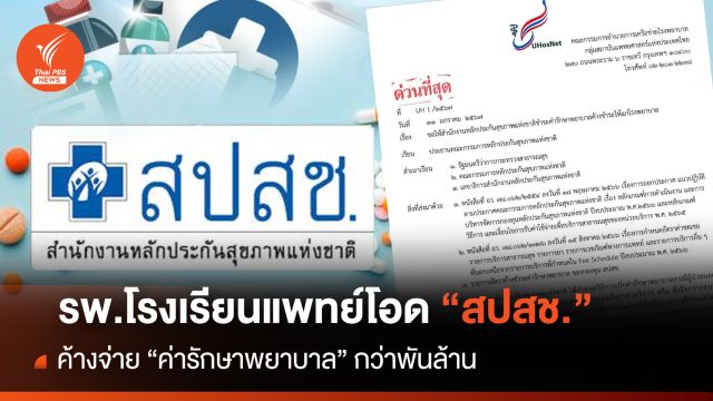 เครือข่าย รพ.โรงเรียนแพทย์โอด สปสช.ค้างจ่ายค่ารักษากว่าพันล้าน