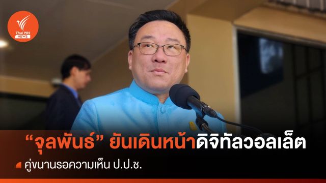 "จุลพันธ์" ยันเดินหน้าดิจิทัลวอลเล็ตคู่ขนานรอความเห็น ป.ป.ช.