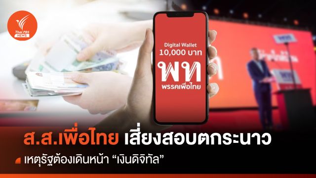 สส.เพื่อไทย เสี่ยงสอบตกระนาว เหตุรัฐต้องเดินหน้า “เงินดิจิทัล”