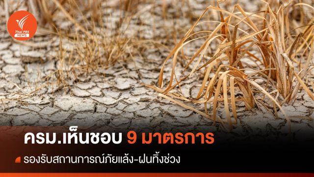 ครม.อนุมัติมาตรการบริหารจัดการน้ำ รองรับภัยแล้ง-ฝนทิ้งช่วง 