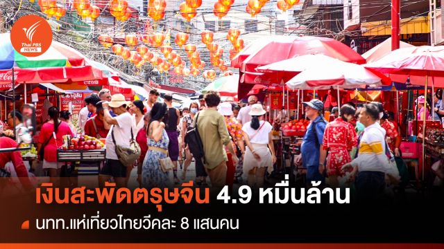 เงินสะพัดตรุษจีน 4.9 หมื่นล้าน  นทท.แห่เที่ยวไทยวีคละ 8 แสนคน