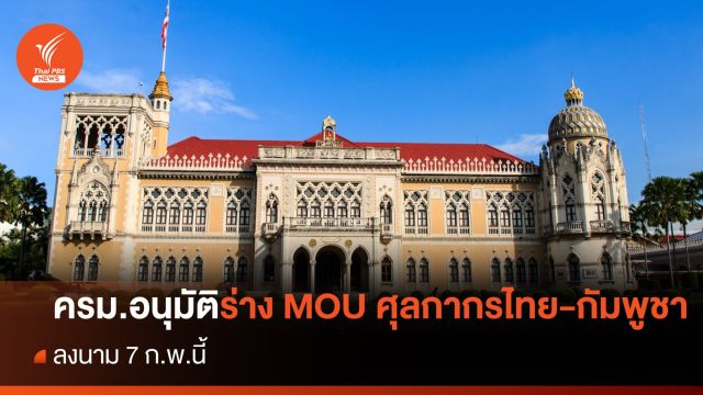 ครม.อนุมัติร่าง MOU ศุลกากรไทย-กัมพูชา ลงนาม 7 ก.พ.นี้