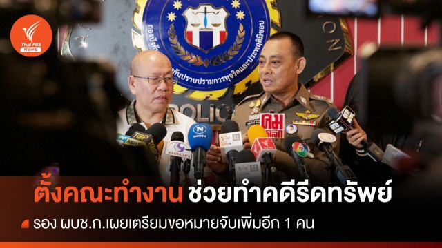 ผบช.ก.สั่งตั้งคณะทำงานคดีรีดทรัพย์อธิบดี-จ่อขอหมายจับเพิ่ม