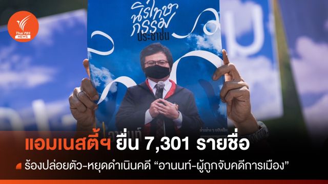 แอมเนสตี้ฯ ยื่น 7,301 รายชื่อร้องปล่อยตัว-หยุดดำเนินคดี "อานนท์"