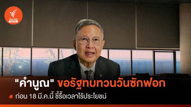 "คำนูณ" ขอรัฐทบทวนวันซักฟอกเร็วกว่า 18 มี.ค.