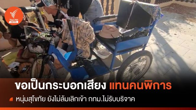 เจรจา "หนุ่มสุโขทัย" ไม่สำเร็จ ขอเป็นกระบอกเสียงแทนคนพิการ