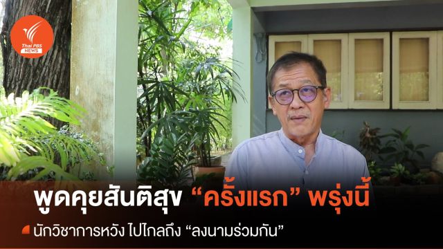 "พูดคุยสันติสุข" ครั้งแรกพรุ่งนี้ หลัง "ฉัตรชัย" นั่งหัวหน้าคณะพูดคุยคนใหม่