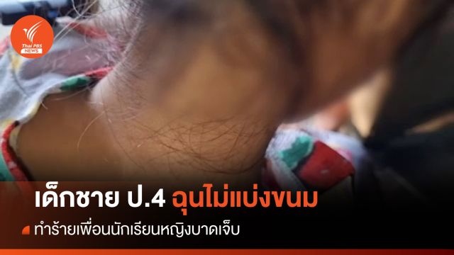 เด็กชาย ป.4 ทำร้ายเพื่อน นร.หญิงบาดเจ็บ ปมไม่แบ่งขนม