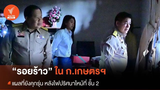 จับกระแสการเมือง 5 ก.พ.2567 : “รอยร้าว” ที่คุกรุ่น หลังไฟไหม้ในกระทรวงเกษตรฯ