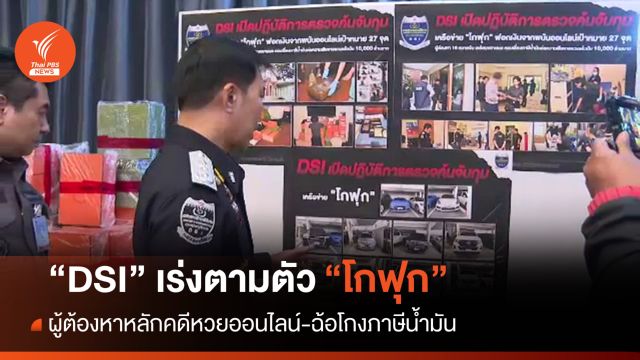 จับแล้ว 7 คน-เร่งตามตัว "โกฟุก" ผู้ต้องหาหลักคดีหวยฯ-ฉ้อโกงภาษีน้ำมัน
