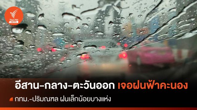 สภาพอากาศวันนี้ "อีสาน-กลาง-ตะวันออก" เจอฝนฟ้าคะนอง 