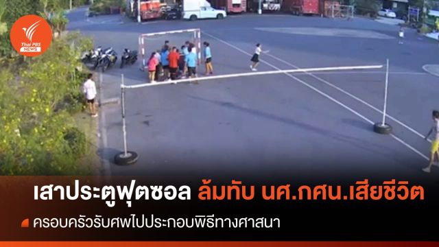 เสาประตูฟุตซอล ล้มทับ นศ.กศน.เสียชีวิต 