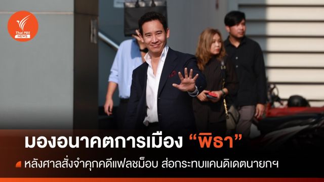 มองอนาคต "พิธา" หลังศาลสั่งจำคุกคดีแฟลชม็อบ ส่อกระทบนั่งนายกฯ