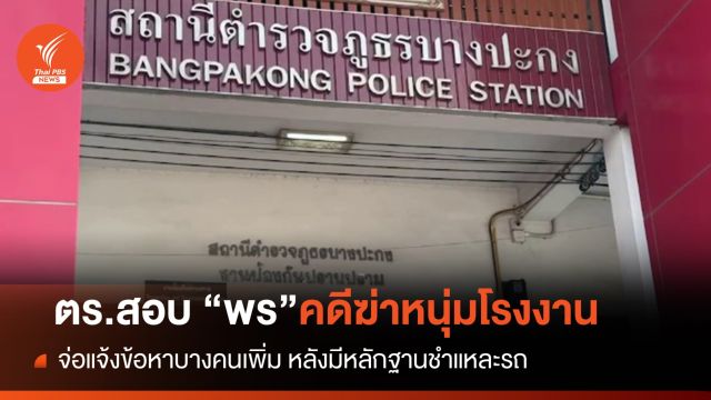 ตร.เรียก "พร" ภรรยา-4 เพื่อนช่างกิต สอบปมฆ่าหนุ่มโรงงาน 