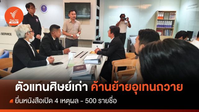 ศิษย์เก่า ยื่นหนังสือ-500 รายชื่อ ค้านย้ายอุเทนถวาย 