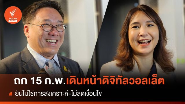 ถก 15 ก.พ.เดินหน้าดิจิทัลวอลเล็ต-ยันไม่ใช่การสงเคราะห์ 