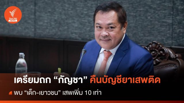 เตรียมถก "กัญชา" คืนบัญชียาเสพติด