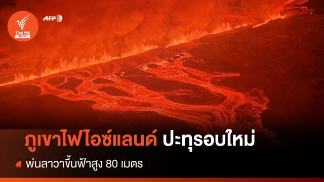 เปิดภาพ "ภูเขาไฟไอซ์แลนด์" ปะทุรอบใหม่ พ่นลาวาสูง 80 เมตร  