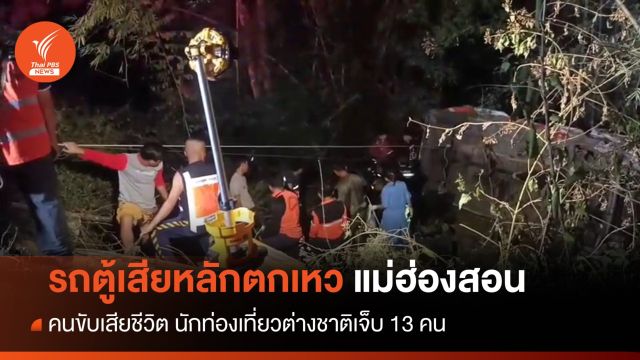 รถตู้ตกเหว จ.แม่ฮ่องสอน คนขับเสียชีวิต นักท่องเที่ยวเจ็บ 13 คน