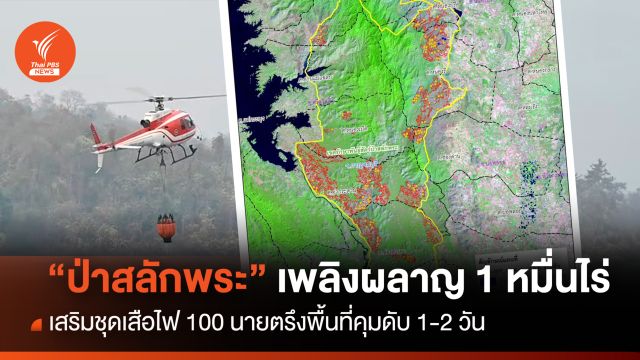 "ป่าสลักพระ" เพลิงผลาญ 1 หมื่นไร่ เสริมเสือไฟ 250 นาย 