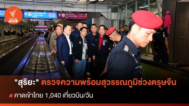 "สุริยะ" ตรวจความพร้อมสุวรรณภูมิช่วงตรุษจีน คาดเข้าไทย 1,040 เที่ยวบิน/วัน 