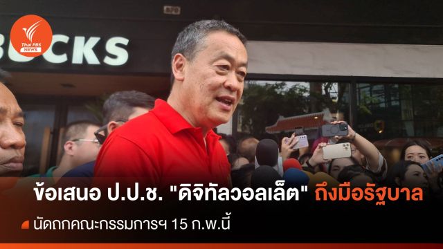 "เศรษฐา" เผยข้อเสนอ ป.ป.ช. "ดิจิทัลวอลเล็ต" ถึงมือรัฐบาลแล้ว 