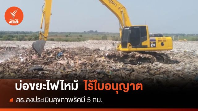 บ่อขยะไฟไหม้ 2 ไร่ ไม่ได้รับอนุญาตประกอบกิจการ 