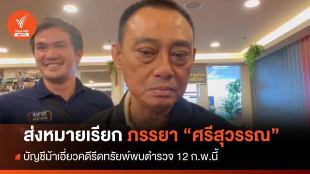 ส่งหมายเรียกภรรยา "ศรีสุวรรณ" แล้ว บัญชีม้าเอี่ยวคดีรีดทรัพย์พบ ตร. 12 ก.พ.