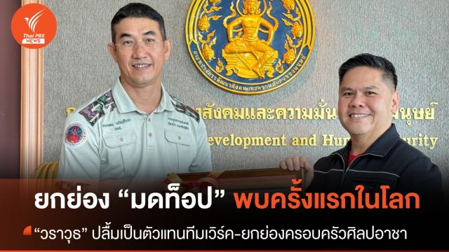 "วราวุธ" ปลื้ม "มดท็อป" มดชนิดใหม่ของโลก อธิบดีกรมอุทยานฯ มอบป้ายอนุกรมวิธาน
