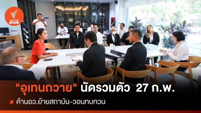  "อุเทนถวาย" นัดรวมตัว อว.ค้านย้ายสถาบัน 27 ก.พ.